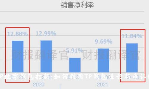 TP数字钱包打新：如何利用TP钱包进行新币认购