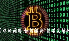 imToken钱包使用中的问题：如何解决“没有足够的