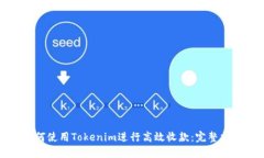 如何使用Tokenim进行高效收款：完整指南