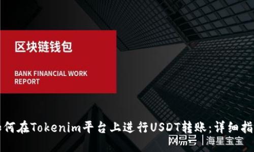 如何在Tokenim平台上进行USDT转账：详细指南