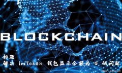 标题解决 imToken 钱包显示余额为 0 的问题