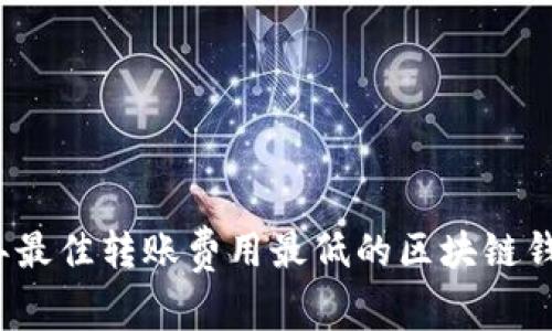 2023年最佳转账费用最低的区块链钱包推荐