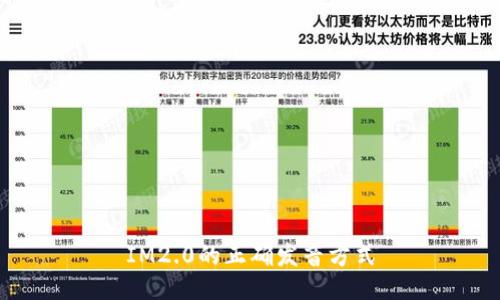 IM2.0的正确发音方式