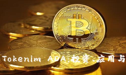 全面解析Tokenim ADA：投资、应用与未来展望