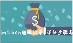 如何删除imToken转账记录？