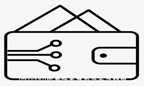 imToken限额政策解析及使用指南