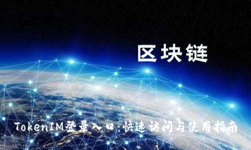 TokenIM登录入口：快速访问与使用指南