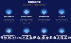 *  如何识别TokenIM空投骗局：安全指南与防范措施