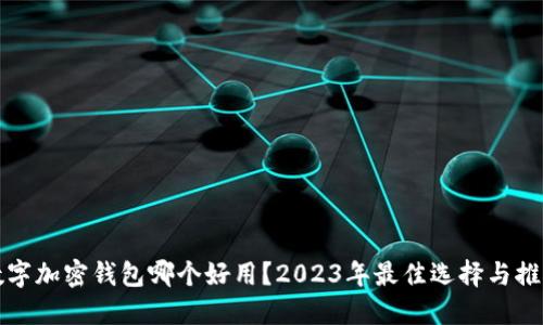 数字加密钱包哪个好用？2023年最佳选择与推荐