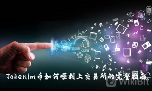 Tokenim币如何顺利上交易所的完整指南