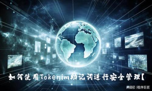 如何使用Tokenim助记词进行安全管理？