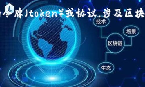 在讨论“tokenim是否需要续约”的主题之前，我们首先明确“tokenim”的背景和定义。Tokenim可能是指某种特定的令牌（token）或协议，涉及区块链、加密货币或其他数字资产的管理。如果这不是您所指的，请您提供更多信息，以便我能为您提供更为准确的内容。

基于当前的理解，以下是围绕“tokenim是否需要续约”的内容提纲及相关信息：

tokenim续约需求解析：如何确保数字资产的安全与价值？