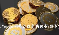 如何通过Tokenim平台投资狗