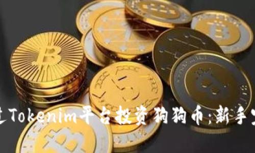 如何通过Tokenim平台投资狗狗币：新手完全指南