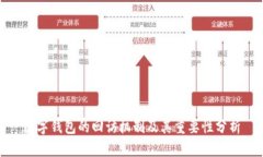 数字钱包的回访机制及其