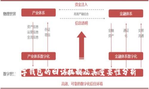 数字钱包的回访机制及其重要性分析