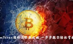 imToken转账与收款攻略：一步步教你轻松掌握