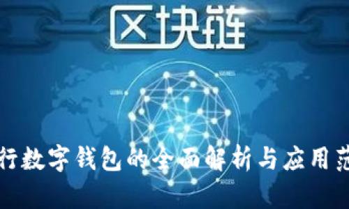 央行数字钱包的全面解析与应用范围