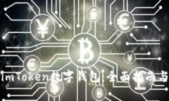 如何安全使用imToken数字钱