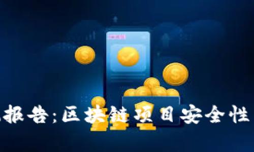 Tokenim检测报告：区块链项目安全性与合规性分析