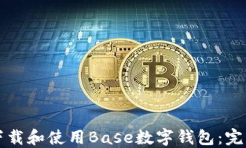 
如何下载和使用Base数字钱包：完整指南