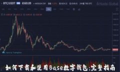 如何下载和使用Base数字钱包：完整指南