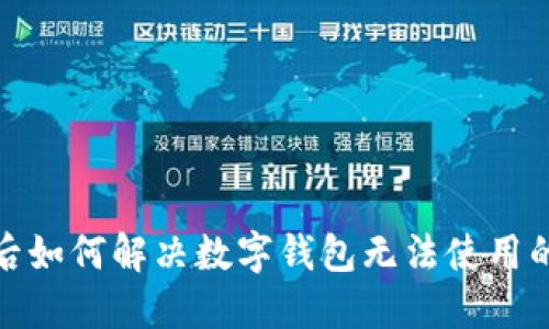 越狱后如何解决数字钱包无法使用的问题