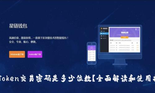 imToken交易密码是多少位数？全面解读和使用指南