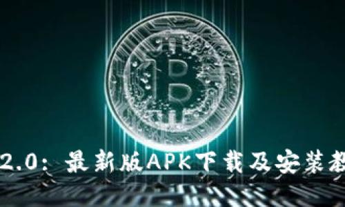 IM2.0: 最新版APK下载及安装教程