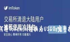 如何将Tokenim转换为USDT：完