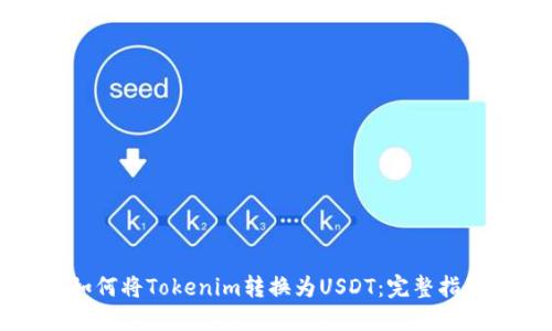 如何将Tokenim转换为USDT：完整指南