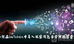 如何在imToken中导入观察钱包并管理数字资产