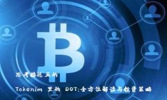 思考接近且的Tokenim 里的 DOT：全方位解读与投资