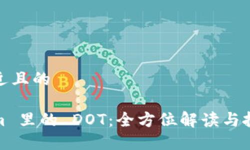 思考接近且的

Tokenim 里的 DOT：全方位解读与投资策略