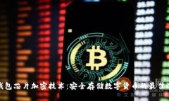 冷钱包芯片加密技术：安全存储数字货币的最佳