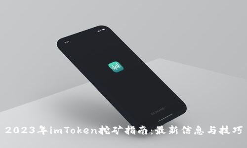 2023年imToken挖矿指南：最新信息与技巧