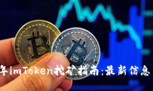 2023年imToken挖矿指南：最新信息与技巧