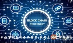 企业数字钱包的全面解析：提升支付效率与安全