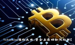 Tokenim转账失败，资金未退回如何处理？