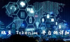 如何将抹茶币转账至 Tokenim 平台的详细步骤和注