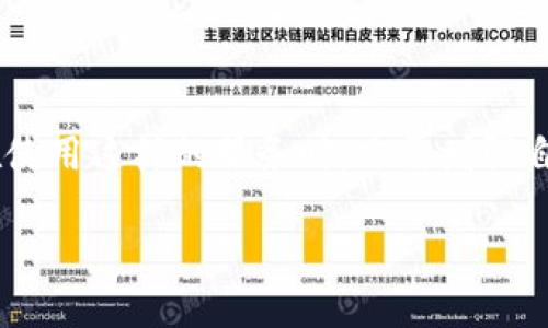 baiotiim2.0转账IP查询指南：安全保障与操作流程/baioti
im2.0转账, IP查询, 安全到账, 用户指南/guanjianci

### 内容主体大纲

1. **引言**
   - 介绍im2.0转账的背景及重要性
   - 提及IP查询对于保障安全的重要性

2. **什么是im2.0转账？**
   - im2.0转账的定义及功能
   - 不同类型的转账方式

3. **为什么需要查询转账IP？**
   - 安全性考虑
   - 防止诈骗和非法交易

4. **怎样进行IP查询？**
   - 步骤详解
   - 需要准备的工具和资源

5. **IP查询的注意事项**
   - 隐私保护
   - 法律法规

6. **常见问题解答**
   - 收集常见的关于im2.0转账IP查询的问题
   - 提供详细的解答

7. **结论**
   - 总结im2.0转账与IP查询的重要性
   - 提供后续操作的建议

### 详细内容

#### 引言

在采用数字化支付方式的时代，im2.0转账已经成为许多用户日常生活中不可或缺的一部分。随着技术的发展，用户对资金转账的安全性也提出了更高的要求。本篇文章将深入探讨im2.0转账的基本概念，以及如何通过IP查询功能确保交易的安全性。

#### 什么是im2.0转账？

im2.0转账是指在im2.0平台上进行的资金转移操作。这个平台不仅支持用户之间的即时通讯，还提供便捷的资金交易功能。im2.0转账具有便捷性和高效性，用户可以快速完成转账，而不需要复杂的操作流程。根据不同的需求，im2.0还提供了多种转账方式，如即时转账、定时转账等。

#### 为什么需要查询转账IP？

转账IP查询是为了确保资金安全。当前网络诈骗层出不穷，尤其是针对数字货币和在线支付用户。通过查询转账时的IP地址，用户可以核实转账来源，确保资金被合法使用。除此之外，查询IP也有助于用户及时发现可疑行为，避免潜在的经济损失。

#### 怎样进行IP查询？

进行im2.0转账的IP查询可以通过以下步骤完成：
1. 登录im2.0平台。
2. 找到交易记录或转账记录。
3. 在对应的转账条目中，寻找IP地址信息。
4. 如果不能找到可用的IP地址，可以通过网络监控工具，查询相关的法律合规服务。	
确保你使用工具时要保护个人隐私，避免成为网络诈骗的目标。

#### IP查询的注意事项

在进行IP查询时，用户需要考虑以下几个方面：
- **隐私保护**：尽量选择信誉良好的查询工具，避免在不明网站上输入个人信息。
- **法律法规**：不同国家和地区对网络隐私的保护政策不同，用户在进行IP查询时需遵循当地的法律法规。
此外，及时更新个人的安全配置和软件，提升网络安全意识也是十分必要的。

#### 常见问题解答

##### 问题1: im2.0转账时如何确保转账的安全性？
确保转账安全的方式包括使用双重验证、定期更改密码，以及定期检查账户活动等。用户还应避免在公共网络环境中进行资金交易，以免信息泄露。

##### 问题2: 查询到的IP地址应该如何处理？
若查询到的IP地址可疑，应立即与平台客服取得联系，告知其可疑现象并寻求进一步指导。用户还可以对该IP进行追踪，查看其所属地和活动日志。

##### 问题3: 如果转账失败会导致损失吗？
转账失败一般不会导致资金损失，但会导致交易延误。用户应及时查看失败原因并采取相应措施，必要时与客服进行沟通。

##### 问题4: 是否每次转账都需要查询IP地址？
并非每次转账都需要查询，但在进行大额交易或遇到可疑活动时，查询IP地址是保护资金安全的重要措施。

##### 问题5: 如何避免转账过程中遇到诈骗？
避免转账诈骗需要警惕可疑链接和陌生人的请求，不轻信网络上不明来源的交易信息，同时保持个人信息的私密性。

##### 问题6: im2.0转账的手续费是多少？
手续费因转账方式和金额的不同而异，用户在转账前应仔细查看相关政策，确保了解所有费用。

#### 结论

综上所述，im2.0转账和IP查询不仅提升了用户的转账体验，同时也保障了交易的安全性。随着数字化交易的不断发展，用户在使用这样的服务时，亦需增强自身的安全防范意识，确保财务安全，避免潜在的风险。

在后续的操作过程中，用户应保持警惕，并时刻关注相关信息和安全动态，以保护自身的资金安全。