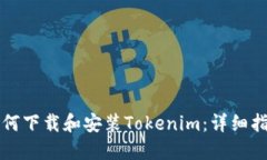 如何下载和安装Tokenim：详细指南