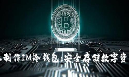 如何使用手机制作IM冷钱包：安全存储数字资产的实用指南