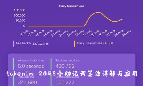 tokenim 2048个助记词算法详解与应用