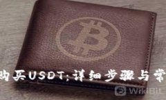 im2.0如何购买USDT：详细步骤与常见问题解答