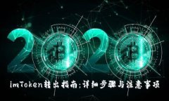 imToken转出指南：详细步骤与注意事项