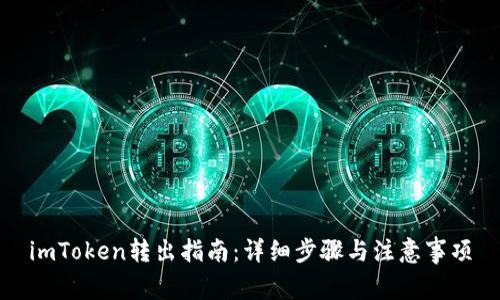 imToken转出指南：详细步骤与注意事项