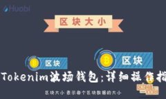 如何使用Tokenim波场钱包：详细操作指南及截图