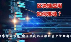 aelf数字货币钱包：安全便捷的区块链资产管理解