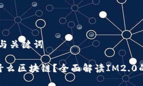 ### 标题与关键词

IM2.0属于什么区块链？全面解读IM2.0的架构与应用